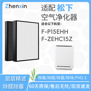 适配松下Panasonic乐声空气净化器F-P15EHH过滤网F-ZEHC15Z清新机