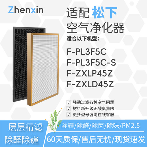 适配松下Panasonic空气净化器F-PL3F5C滤网F-PL3F5C-S滤芯ZXLP45Z