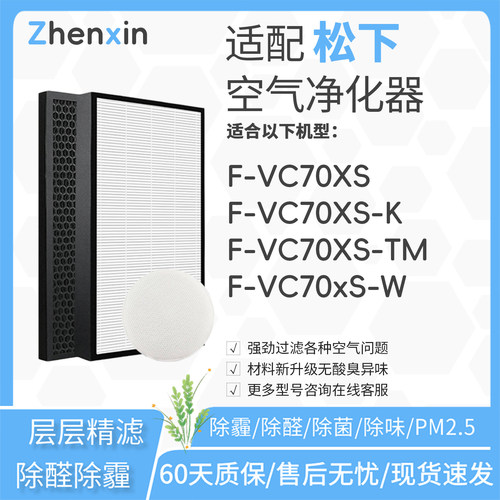 适配松下Panasonic空气净化器F-VC70XS滤网F-VC70XS-W/TM/T滤芯90