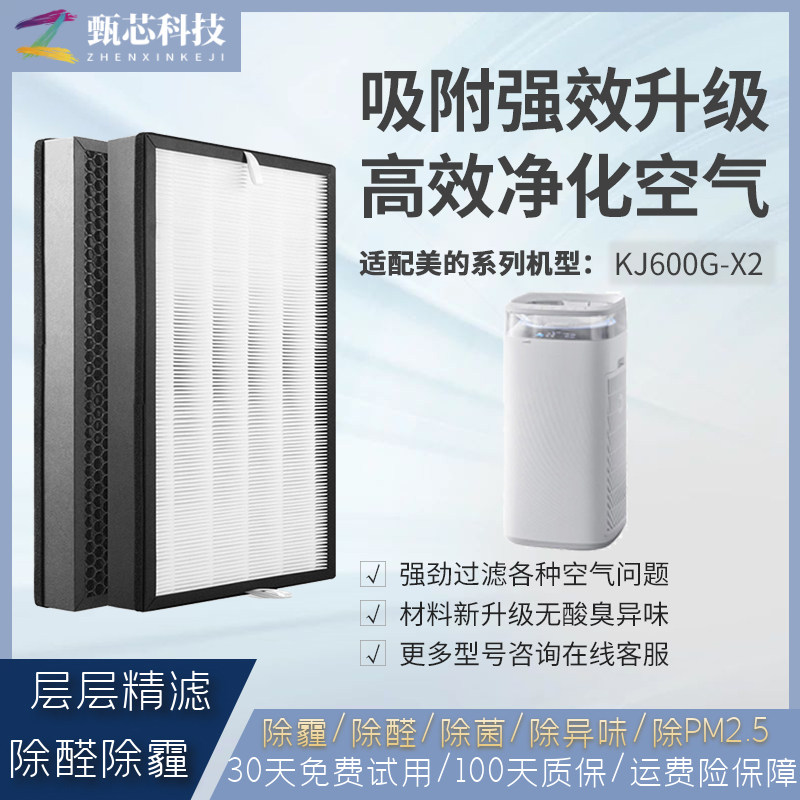 适配美的空气净化器滤芯KJ600G-X2除霾除尘除甲醛异味PM2.5过滤网