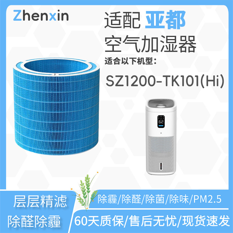 适配亚都加湿器SZ1200-TK101(Hi)配件耗材滤芯过滤网净化水垢杂质