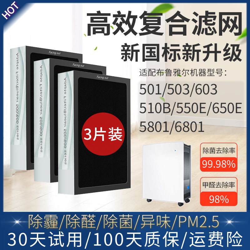 适配布鲁雅尔503空气净化器滤网510B/550E/580I/603/650E滤芯680I