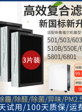 适配布鲁雅尔503空气净化器滤网510B/550E/580I/603/650E滤芯680I