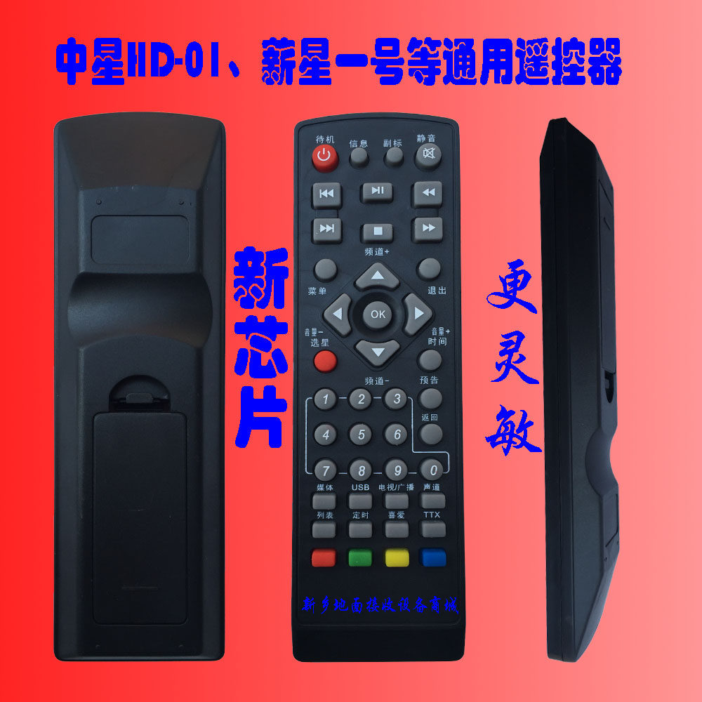 中星高清HD-01地面波629机顶盒薪星一号009遥控器新芯片更灵敏|msdalam kategori Aksesori Digital 3C, peralatan rumah &amp; Aksesori, alat kawalan jauh - dari Buy2taobao.com untuk memberikan perkhidmatan ejen Taobao profesional membeli