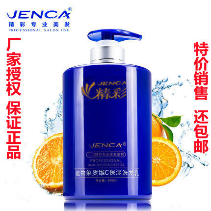 精彩植物染烫维C保湿洗发乳800ml 保证正品 特价销售 包邮
