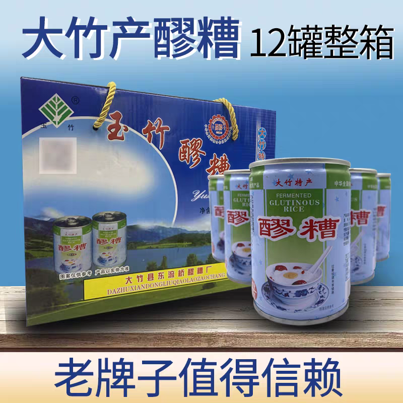 大竹特产东柳醪糟桥头玉竹牌甜酒米酒甜发酵整箱12罐即食饮料米饭