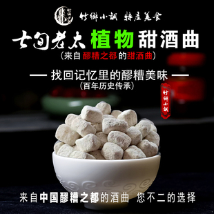 40粒包邮生活早参考四川大竹东柳七旬老太醪糟糯米甜酒曲子酵母粉