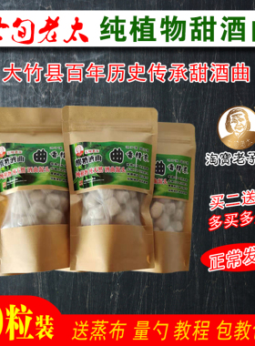 30粒包邮四川大竹东柳七旬老太糯米醪糟家用酵母米酒曲甜酒酿酒曲