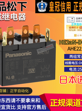 【全新原装】松下Panasonic继电器HE2aN-DC24V AHE2212 假一罚十