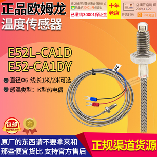 P6D 正品 CA1DY E52 欧姆龙OMORN温度传感器K型热电偶E52L CA1D