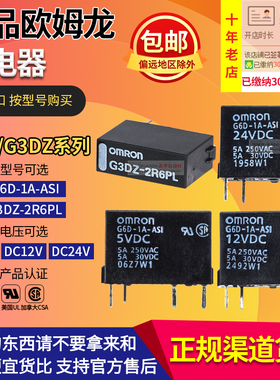 进口欧姆龙继电器G6D-1A-ASI DC 24V G3DZ-2R6PL G6DN-1A--SL -AP