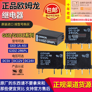 进口欧姆龙继电器G6D-1A-ASI DC 24V G3DZ-2R6PL G6DN-1A--SL -AP