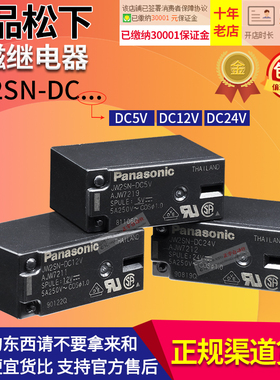 进口正品松下小型继电器JW1FSN-JW2SN-DC24V-DC12V-DC5V