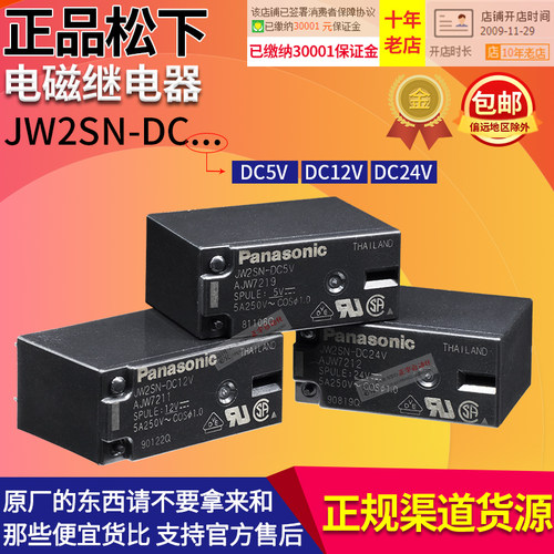 进口正品松下小型继电器JW1FSN-JW2SN-DC24V-DC12V-DC5V