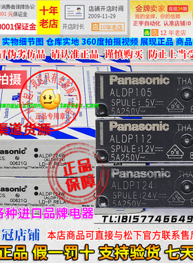 正品松下小型继电器ALDP112/105 ALDP124 DC5V 12V 24V G5NB-1A