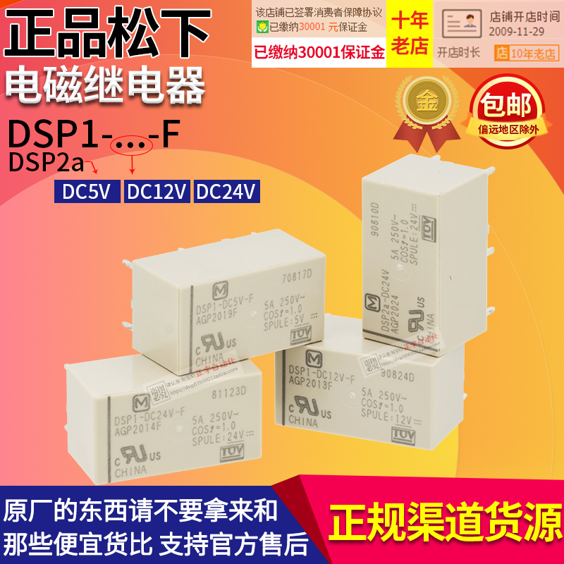 正品松下继电器DSP2a-DSP1-DC5V-DC12V-DC24V-F AGP201 9F 3F 4F