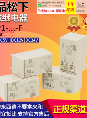正品松下继电器DSP2a-DSP1-DC5V-DC12V-DC24V-F AGP201 9F 3F 4F