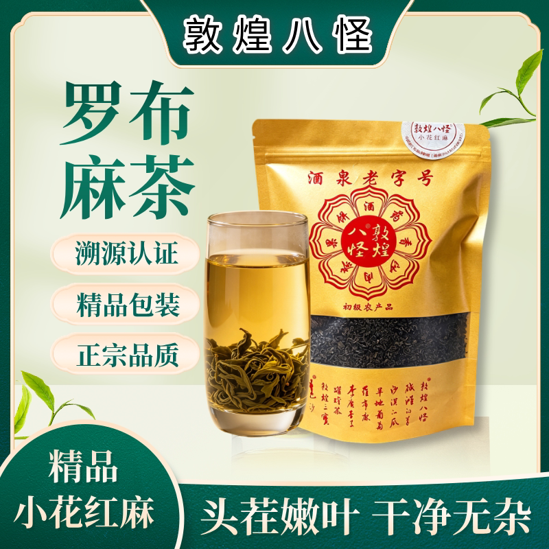敦煌八怪老字号罗布麻茶小花红麻精品红麻茶叶中药材高三养生茶