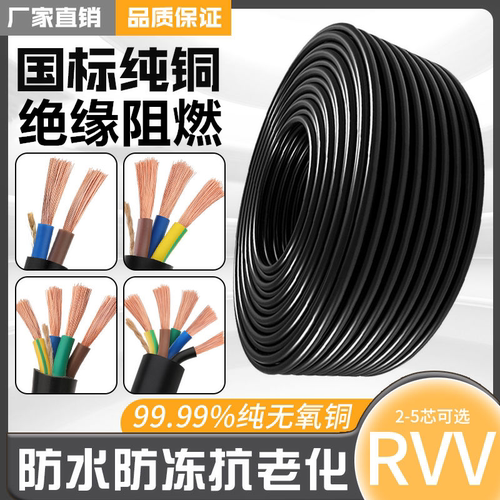 RVV国标铜芯电线2芯3芯电缆线