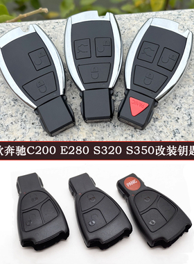 专用原厂老款奔驰C200 E280 w220 S320 S350非智能款改装新外壳标