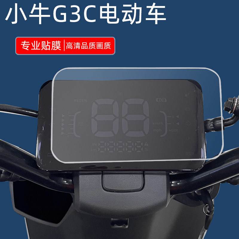 小牛电动专用于显示非钢化仪表壳