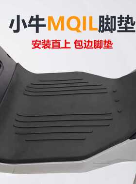 小牛mqil/F400T/ML脚垫橡胶脚踏垫包边F200/F100/G400T电动车配件