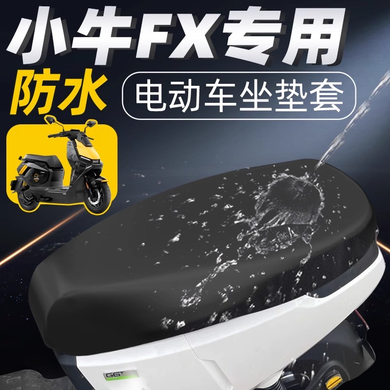 小牛FX专用坐垫套电动车配件play电瓶车sport防水四季座套坐垫座