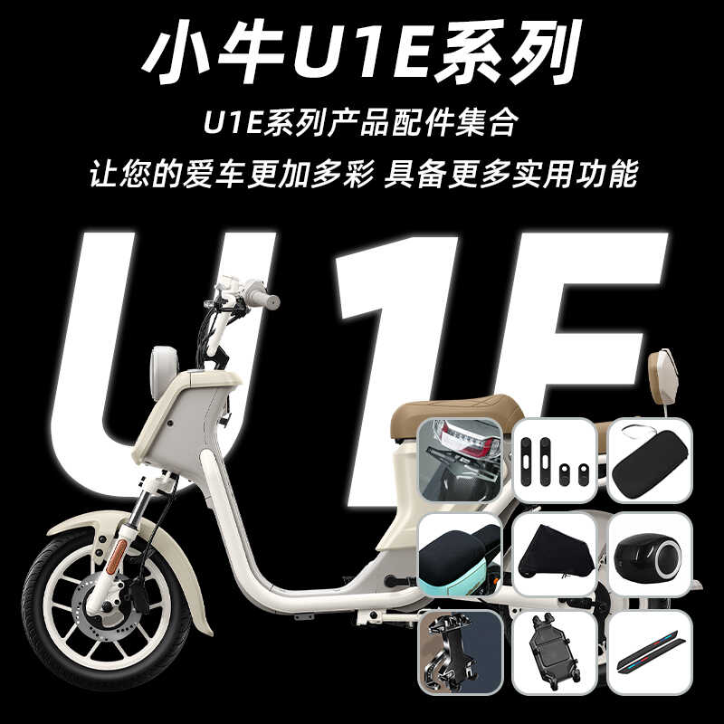 改装配件U1E脚蹬双撑车罩小牛