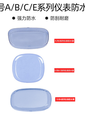 专用于九号电动中控盖仪表防水罩e80/e100/b30/c80/A系列防水盖