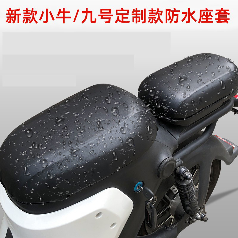 专用九号防水坐垫套改装配件小牛