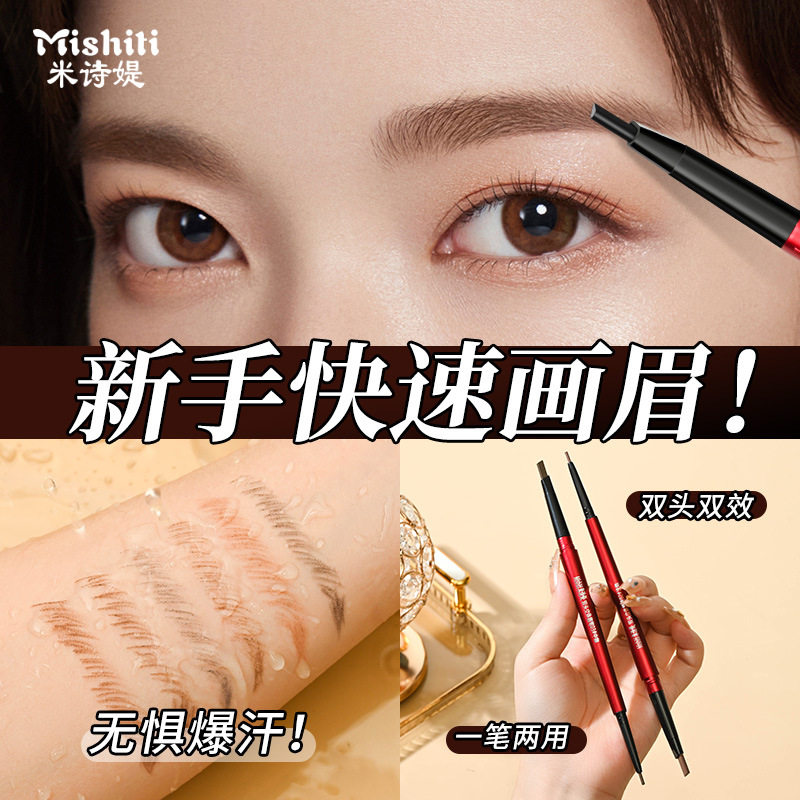 米诗媞双头极细眉笔防水防汗持久不脱妆眉笔两用自动旋转女眉笔