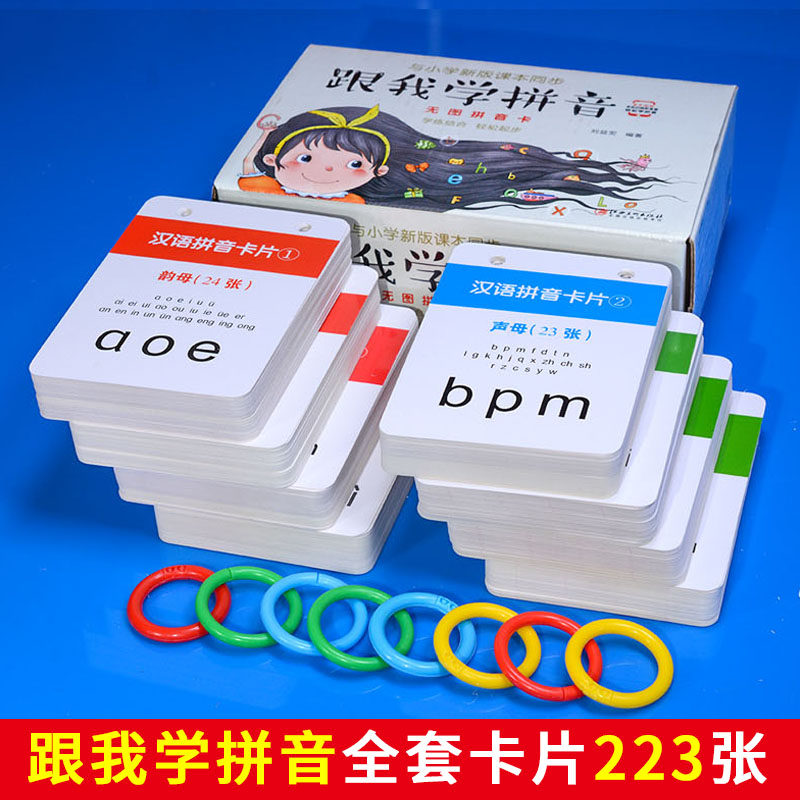 小学生一年级学汉语拼音卡片拼读训练音节字母全套四声调双面卡片