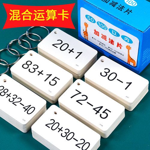 50以内100以内混合运算卡片儿童