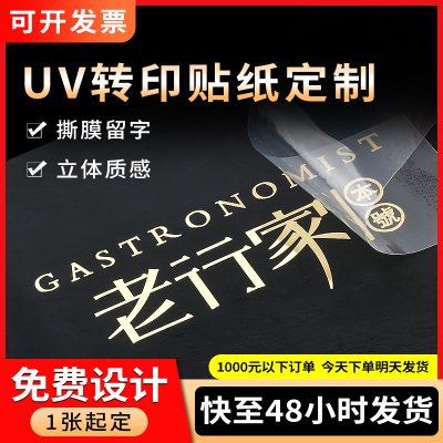 UV转印贴定制水晶标贴防水透明logo商标茶叶金属标签烫金贴纸定做