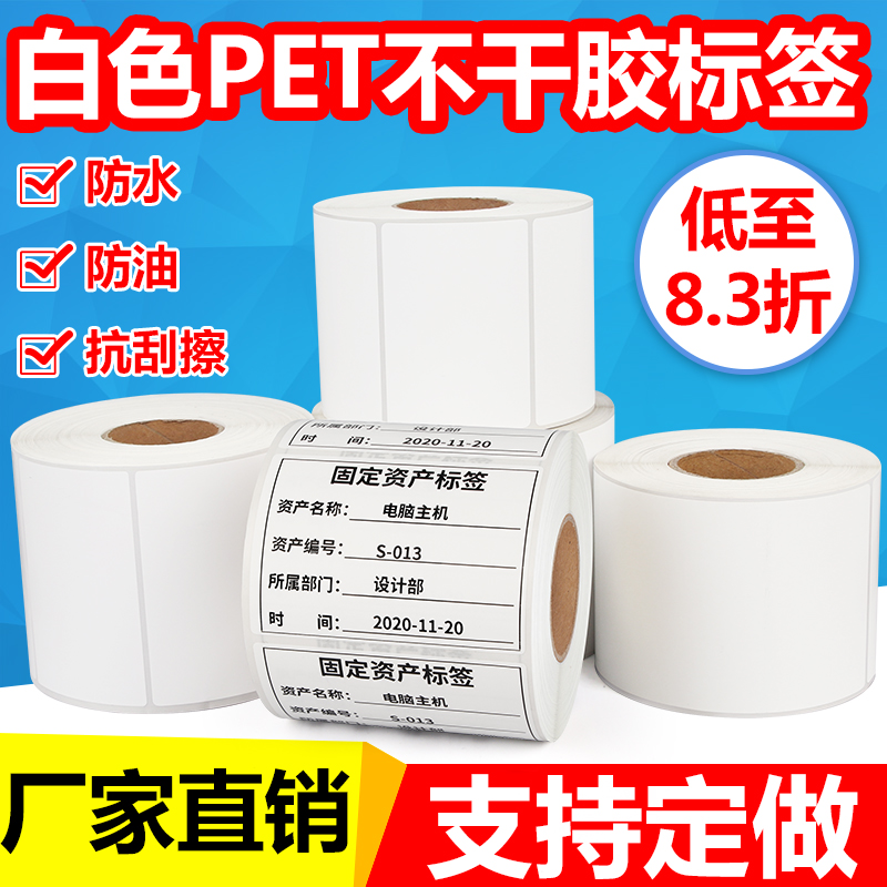 合成纸pet标签白色不干胶防水