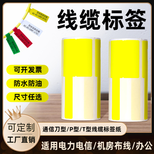 线缆标签纸设备机房电信网线光纤标识防水防油强粘抗刮可手写定制