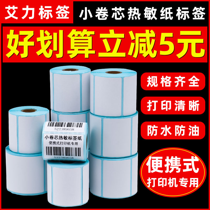 热敏标签纸小卷芯不干胶打印纸手持便携式三防热敏纸卷心空白面纸 办公设备/耗材/相关服务 标签打印纸/条码纸 原图主图