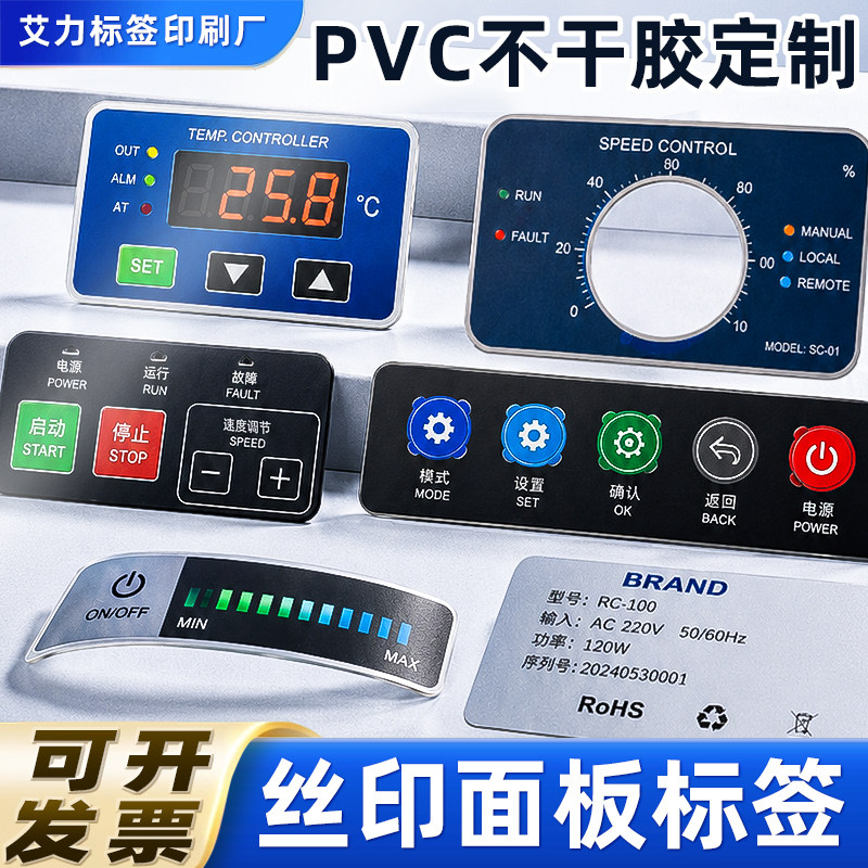 PVC不干胶定制丝印面板仪表按键logo印刷磨砂透明塑片薄膜标签贴