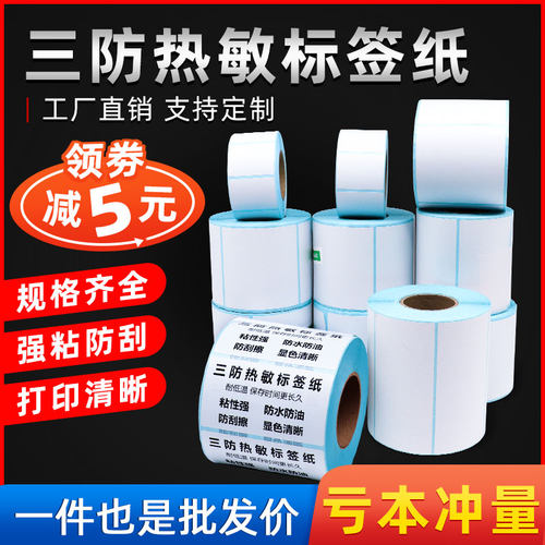 三防热敏纸易创达热敏标签三防纸