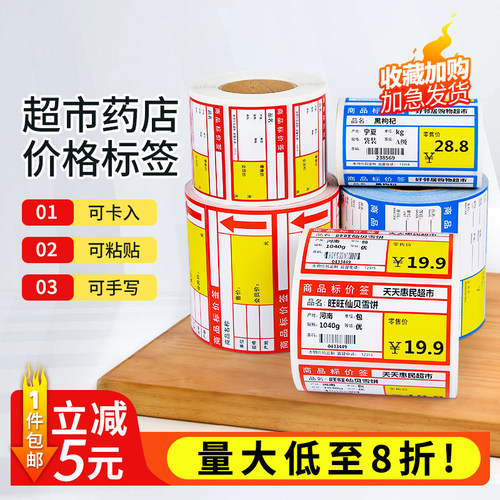 超市货架价格标签贴纸热敏