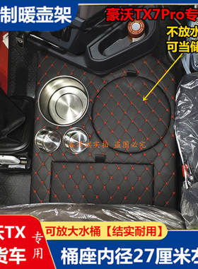 豪沃TX7Pro车载暖壶架