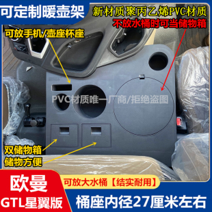 欧曼新能源GTL星翼版 暖瓶水杯饮水机壶座 车载暖壶架EST驾驶室改装