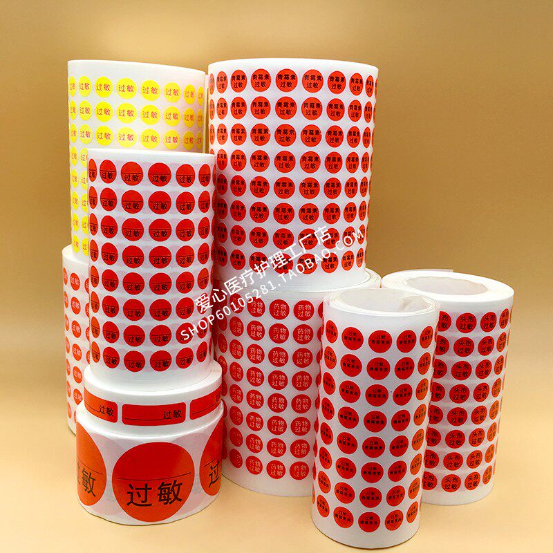 小圆贴过敏标签药物过敏头孢类青霉素过敏过敏青霉素类标识腕带贴