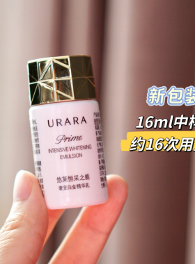 悠莱奢侈白金乳液16ml