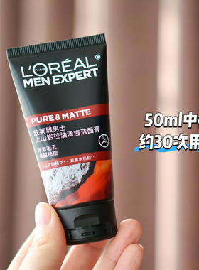 欧莱雅男士火山岩控油清痘洁面膏/洗面奶50ml中样 到2027.4