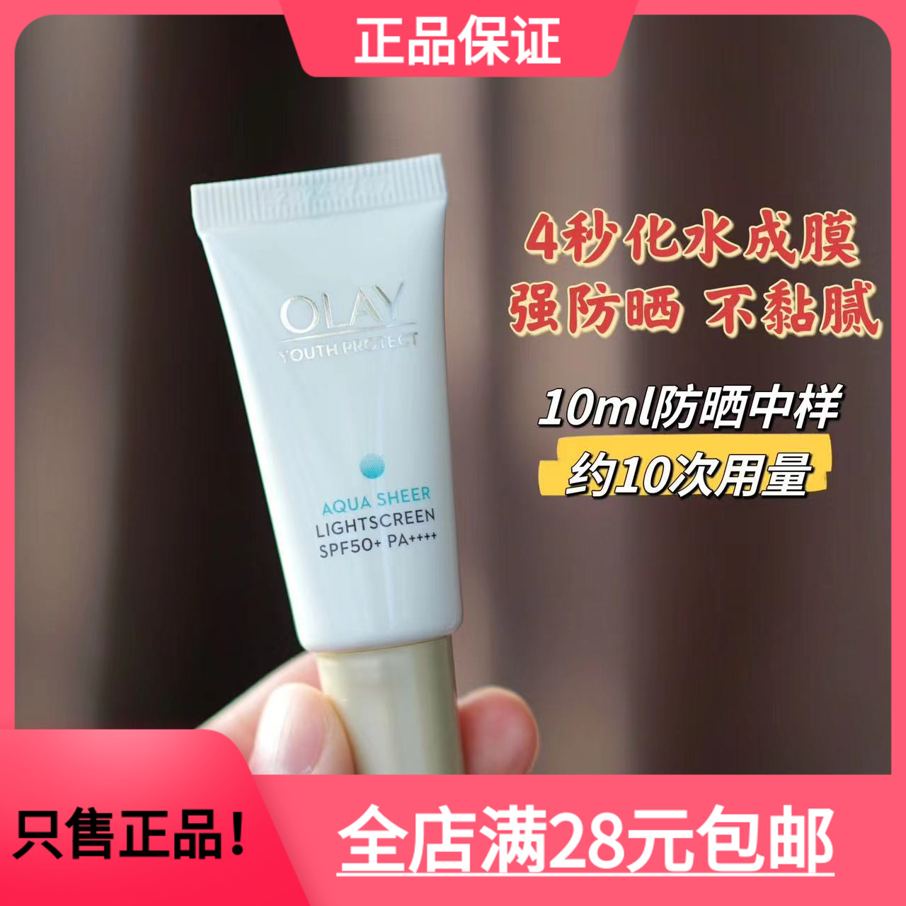 Olay玉兰油小白伞防晒霜10ml小样