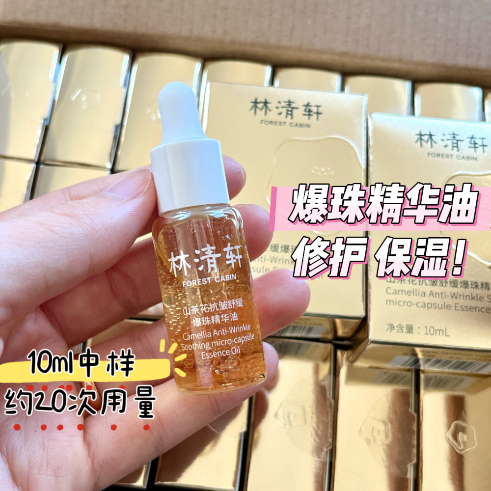 10ml小样林清轩山茶花抗皱舒缓爆珠精华油试用装速修精华油速修油