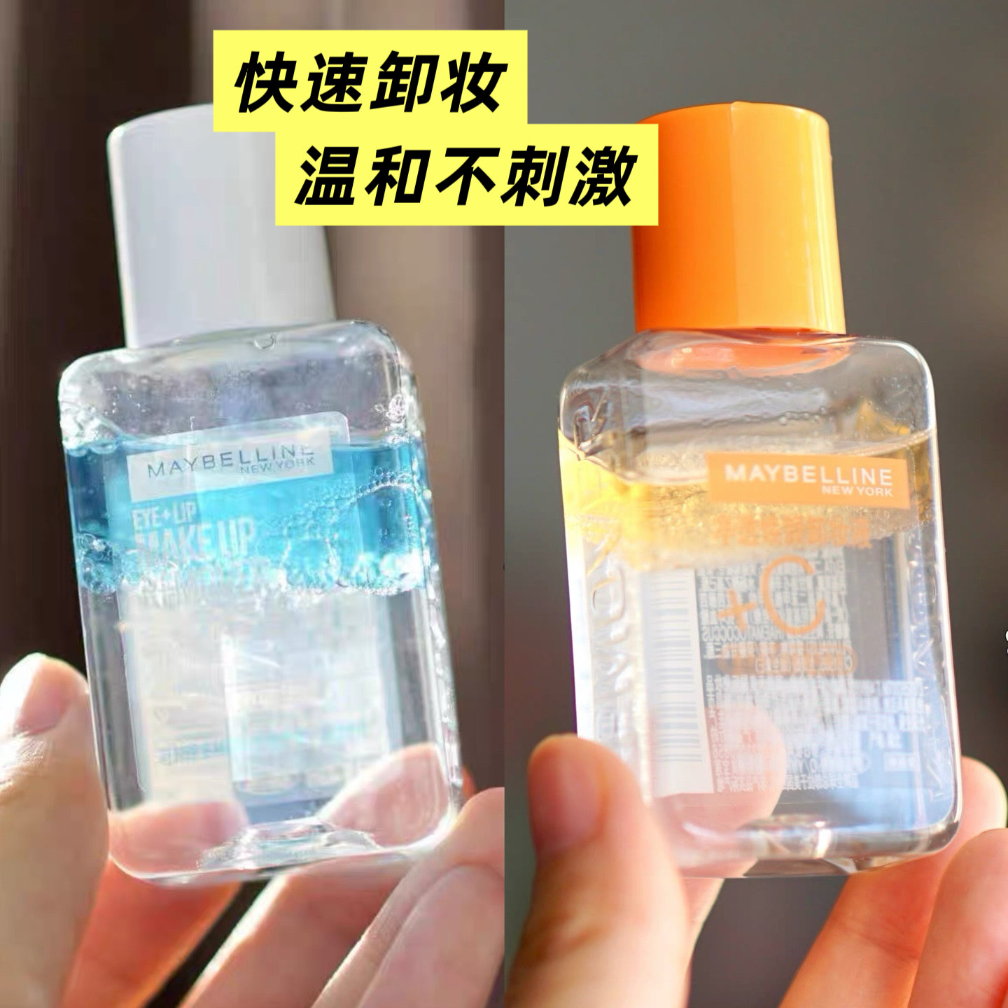 包邮~40ml中样美宝莲净透焕颜维C全脸眼唇卸妆液正品小样