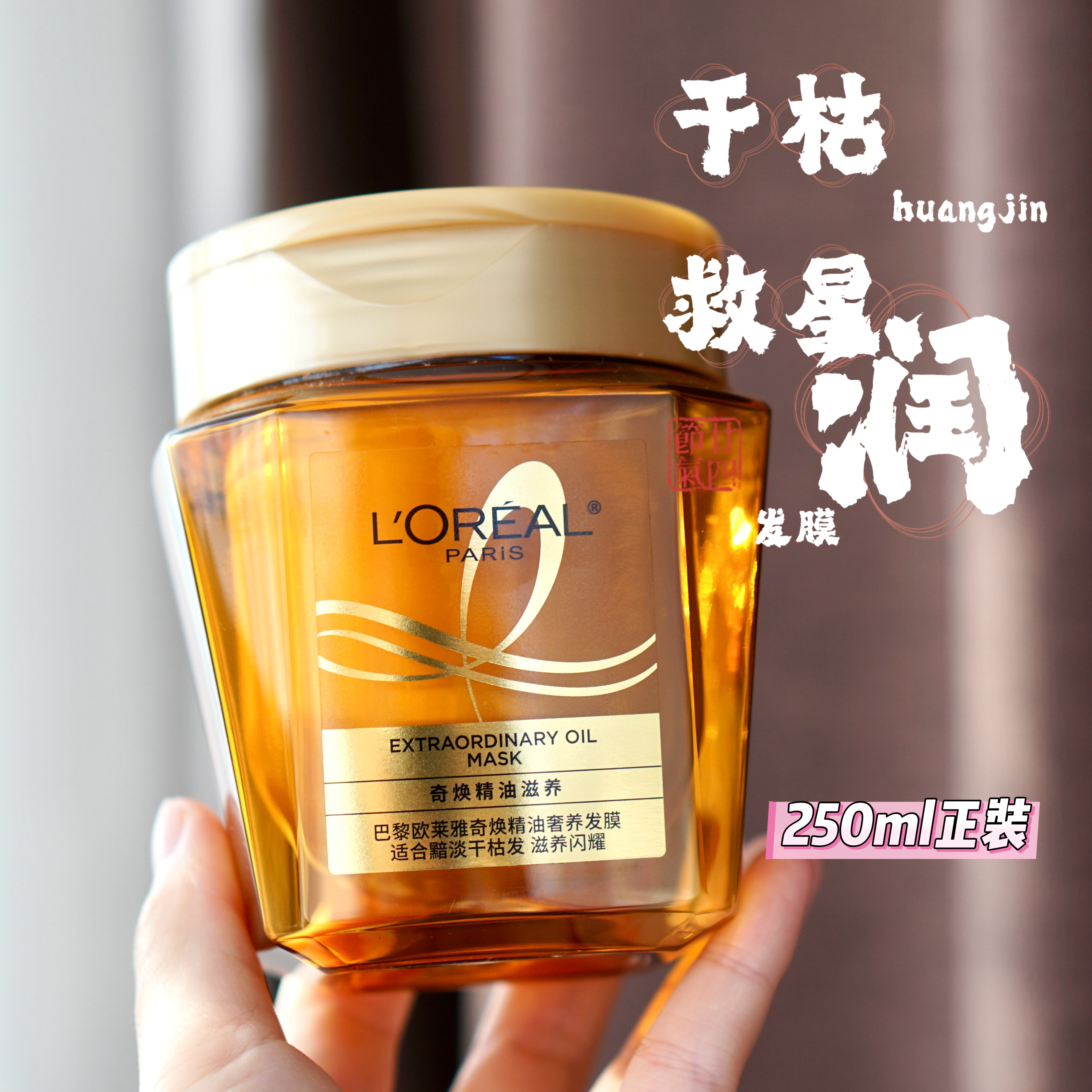250ml欧莱雅黄金发膜奇焕精油修复干枯烫染受损补水柔顺顺滑免蒸,美发护发/假发,发膜/蒸汽发膜/焗油膏,淘宝优惠券,粉丝福利购,淘宝优惠卷