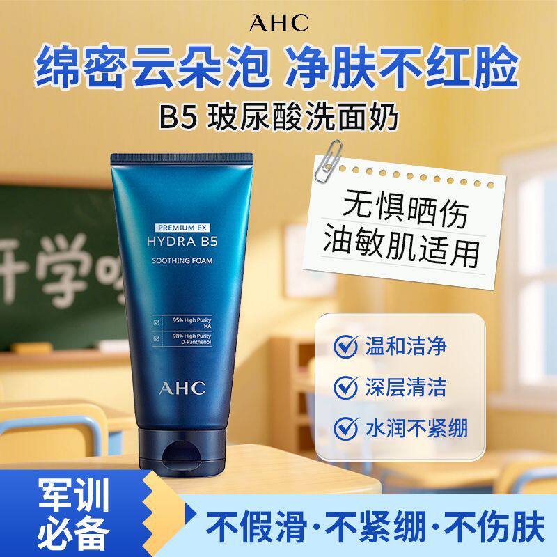韩国孕妇可用AHC玻尿酸B5保湿滋润洗面奶180ml温和保湿深层清洁